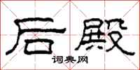 柯春海後殿隸書怎么寫