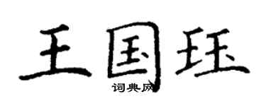 丁謙王國珏楷書個性簽名怎么寫