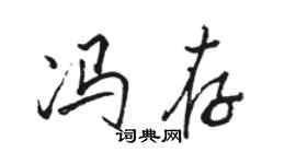 駱恆光馮存行書個性簽名怎么寫