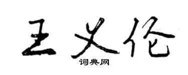 曾慶福王義倫行書個性簽名怎么寫