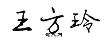 曾慶福王方玲行書個性簽名怎么寫