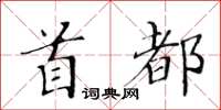 黃華生首都楷書怎么寫