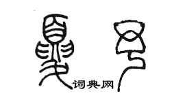 陳墨夏予篆書個性簽名怎么寫