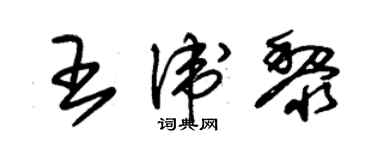 朱錫榮王衛黎草書個性簽名怎么寫