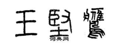 曾慶福王堅鷹篆書個性簽名怎么寫