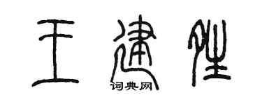 陳墨王建晴篆書個性簽名怎么寫