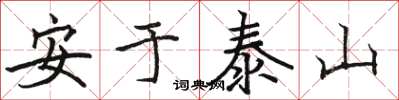 駱恆光安於泰山楷書怎么寫