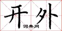 丁謙開外楷書怎么寫