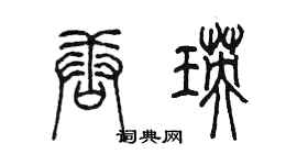 陳墨唐瑛篆書個性簽名怎么寫