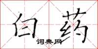 黃華生白藥楷書怎么寫