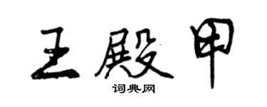 曾慶福王殿甲行書個性簽名怎么寫