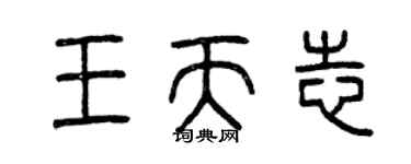 曾慶福王天志篆書個性簽名怎么寫