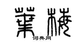 曾慶福葉梅篆書個性簽名怎么寫