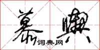 王冬齡慕輿草書怎么寫