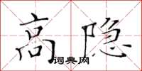 黃華生高隱楷書怎么寫