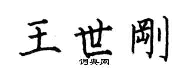 何伯昌王世剛楷書個性簽名怎么寫