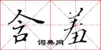 黃華生含羞楷書怎么寫