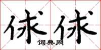 周炳元俅俅楷書怎么寫