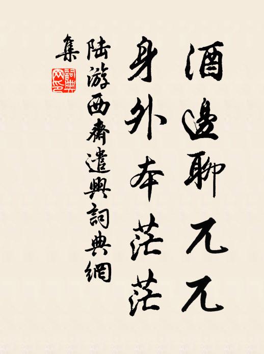 答雲豈吾私，恐作林泉辱 詩詞名句