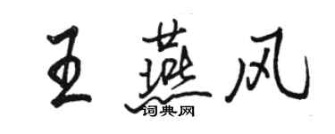 駱恆光王燕風行書個性簽名怎么寫