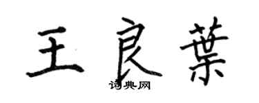 何伯昌王良葉楷書個性簽名怎么寫