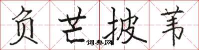 駱恆光負芒披葦楷書怎么寫