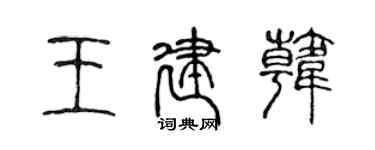 陳聲遠王建韓篆書個性簽名怎么寫