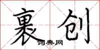 荊霄鵬裹創楷書怎么寫