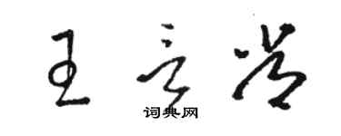 駱恆光王言常草書個性簽名怎么寫