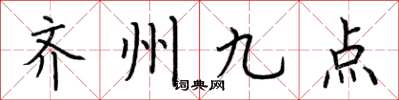 荊霄鵬齊州九點楷書怎么寫