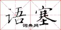 黃華生語塞楷書怎么寫