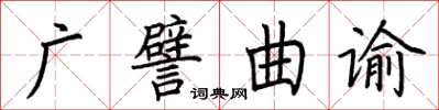 荊霄鵬廣譬曲諭楷書怎么寫