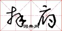 王冬齡拜府草書怎么寫