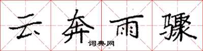 袁強雲奔雨驟楷書怎么寫