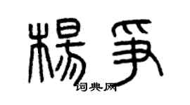 曾慶福楊爭篆書個性簽名怎么寫