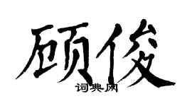 翁闓運顧俊楷書個性簽名怎么寫