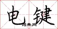 荊霄鵬電鍵楷書怎么寫