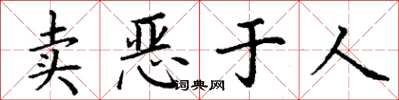 丁謙賣惡於人楷書怎么寫