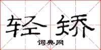 范連陞輕矯隸書怎么寫