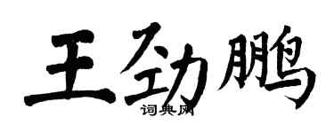 翁闓運王勁鵬楷書個性簽名怎么寫