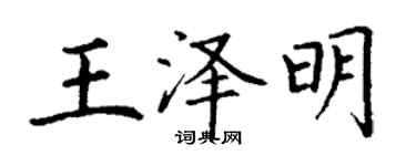 丁謙王澤明楷書個性簽名怎么寫