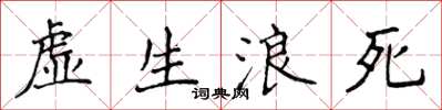 侯登峰虛生浪死楷書怎么寫