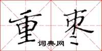 黃華生重棗楷書怎么寫