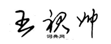 朱錫榮王裙帥草書個性簽名怎么寫