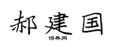 袁強郝建國楷書個性簽名怎么寫