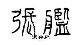 曾慶福張艦篆書個性簽名怎么寫