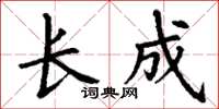 丁謙長成楷書怎么寫