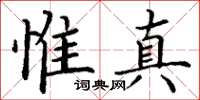 丁謙惟真楷書怎么寫