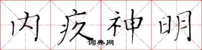 黃華生內疚神明楷書怎么寫