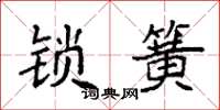 袁強鎖簧楷書怎么寫